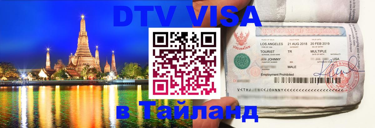 DTV Visa Тайланд купить 