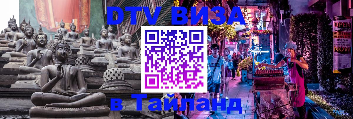 Visa ДТВ Тайланд помощь 